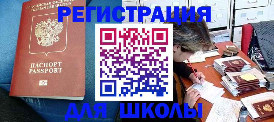прописка для школы в Болхове